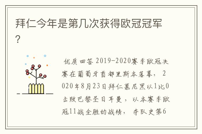 拜仁今年是第几次获得欧冠冠军？