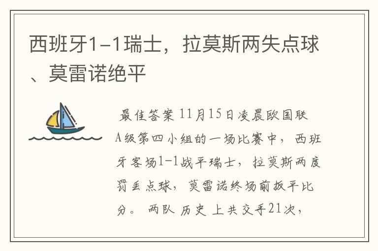 西班牙1-1瑞士，拉莫斯两失点球、莫雷诺绝平