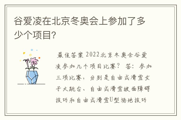 谷爱凌在北京冬奥会上参加了多少个项目？