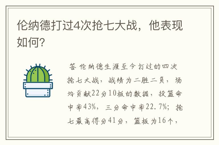 伦纳德打过4次抢七大战，他表现如何？