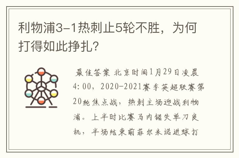 利物浦3-1热刺止5轮不胜，为何打得如此挣扎？