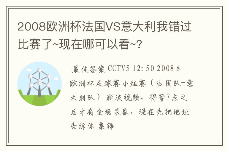 2008欧洲杯法国VS意大利我错过比赛了~现在哪可以看~?