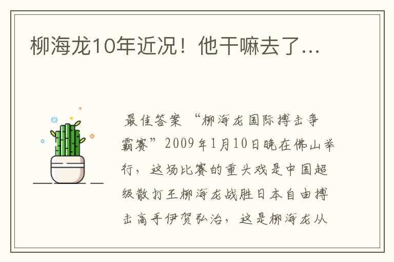 柳海龙10年近况！他干嘛去了…