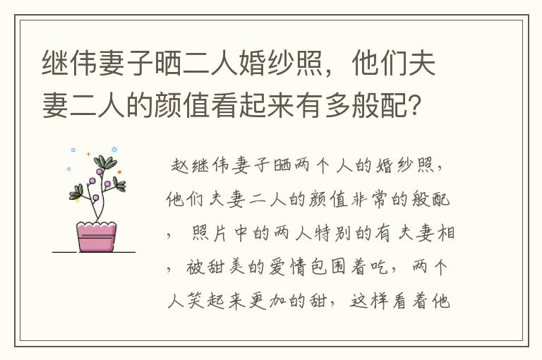 继伟妻子晒二人婚纱照，他们夫妻二人的颜值看起来有多般配？