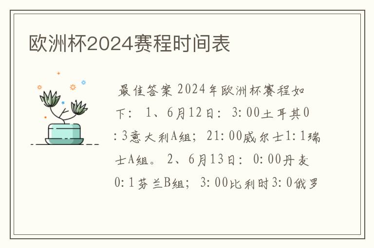 欧洲杯2024赛程时间表