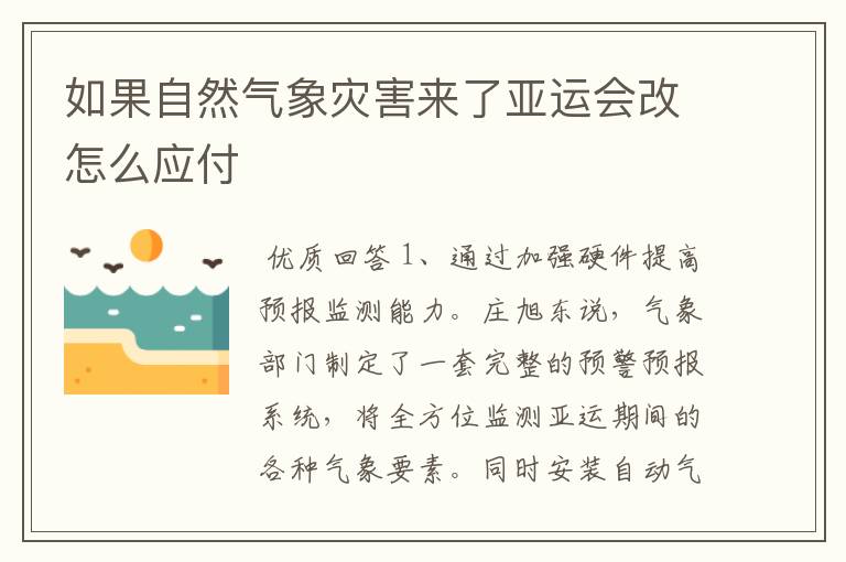 如果自然气象灾害来了亚运会改怎么应付