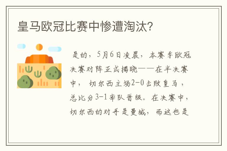 皇马欧冠比赛中惨遭淘汰？