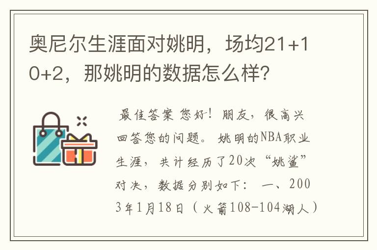 奥尼尔生涯面对姚明，场均21+10+2，那姚明的数据怎么样？