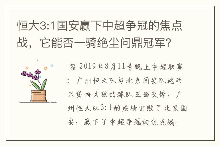 恒大3:1国安赢下中超争冠的焦点战，它能否一骑绝尘问鼎冠军？