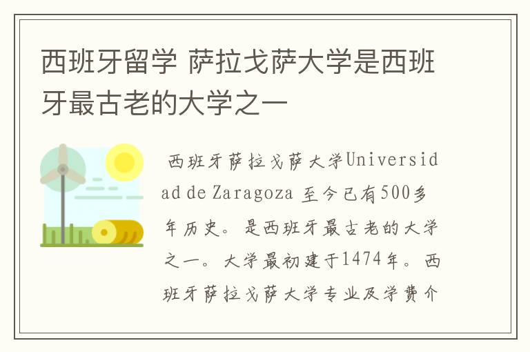 西班牙留学 萨拉戈萨大学是西班牙最古老的大学之一