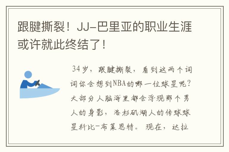 跟腱撕裂！JJ-巴里亚的职业生涯或许就此终结了！