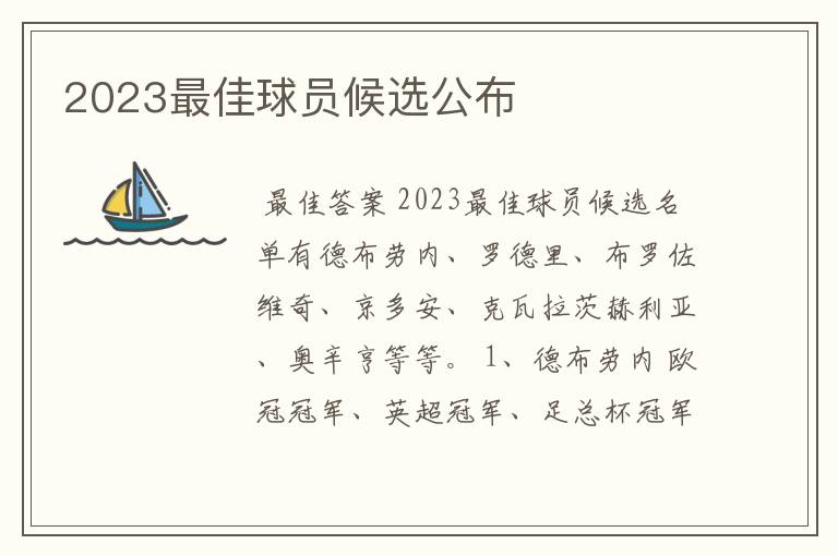 2023最佳球员候选公布