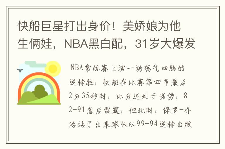 快船巨星打出身价！美娇娘为他生俩娃，NBA黑白配，31岁大爆发