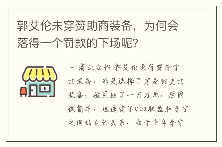 郭艾伦未穿赞助商装备，为何会落得一个罚款的下场呢？