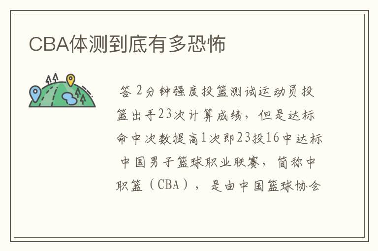 CBA体测到底有多恐怖