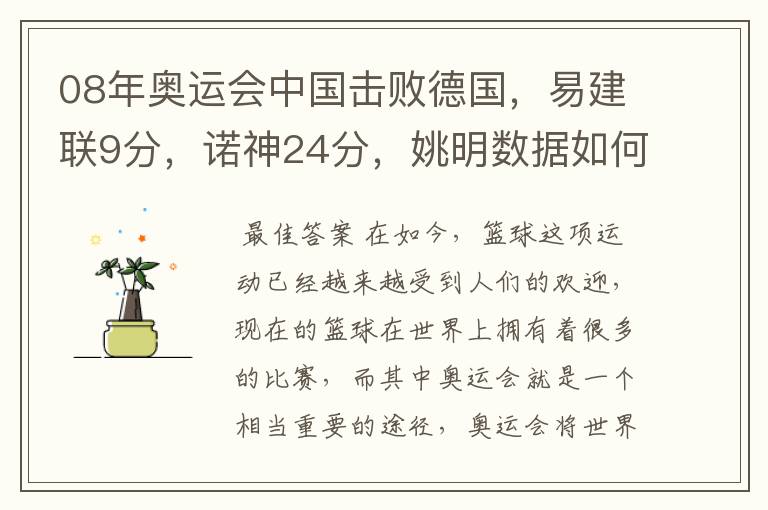 08年奥运会中国击败德国，易建联9分，诺神24分，姚明数据如何？