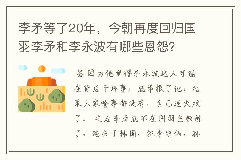 李矛等了20年，今朝再度回归国羽李矛和李永波有哪些恩怨？