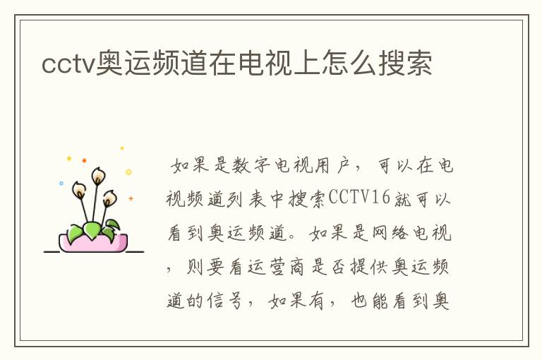 cctv奥运频道在电视上怎么搜索