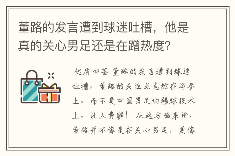 董路的发言遭到球迷吐槽，他是真的关心男足还是在蹭热度？