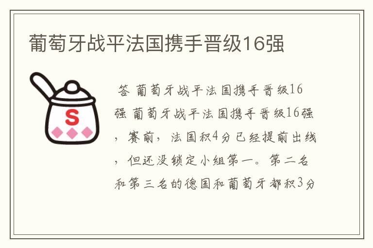 葡萄牙战平法国携手晋级16强