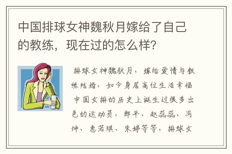 中国排球女神魏秋月嫁给了自己的教练，现在过的怎么样？