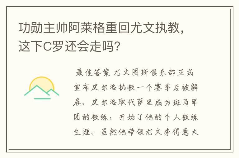 功勋主帅阿莱格重回尤文执教，这下C罗还会走吗？