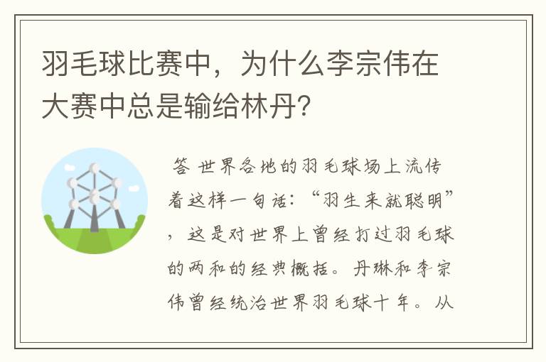 羽毛球比赛中，为什么李宗伟在大赛中总是输给林丹？