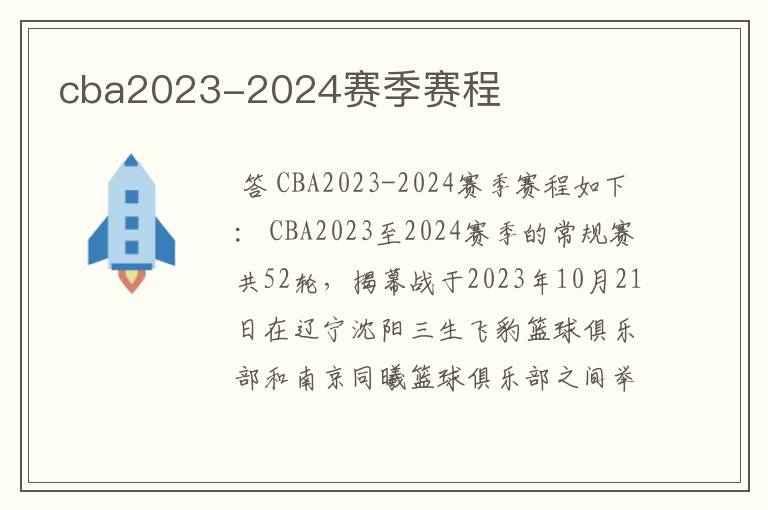 cba2023-2024赛季赛程