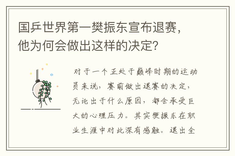 国乒世界第一樊振东宣布退赛，他为何会做出这样的决定？