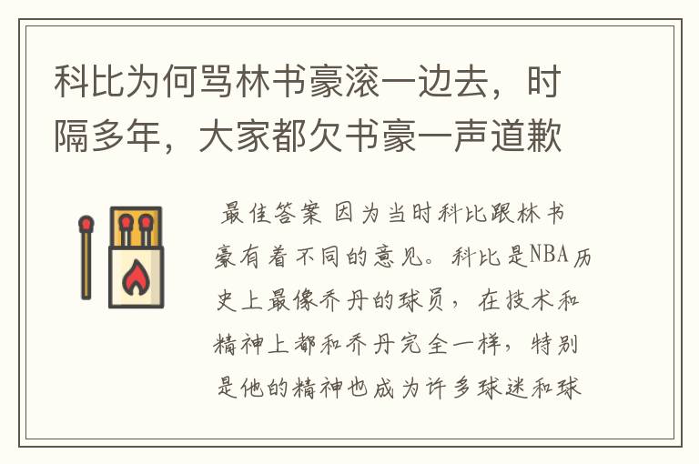 科比为何骂林书豪滚一边去，时隔多年，大家都欠书豪一声道歉？