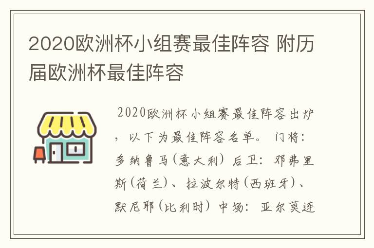 2020欧洲杯小组赛最佳阵容 附历届欧洲杯最佳阵容