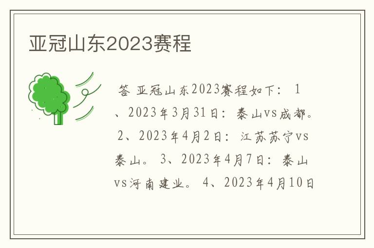 亚冠山东2023赛程