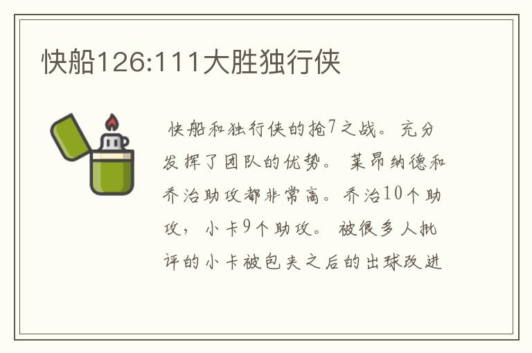 快船126:111大胜独行侠