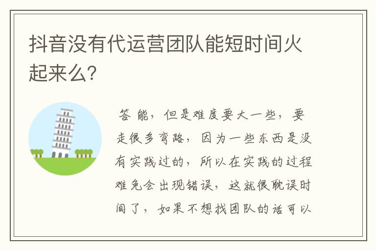 抖音没有代运营团队能短时间火起来么？