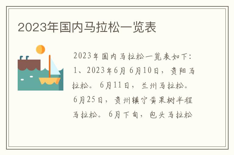 2023年国内马拉松一览表