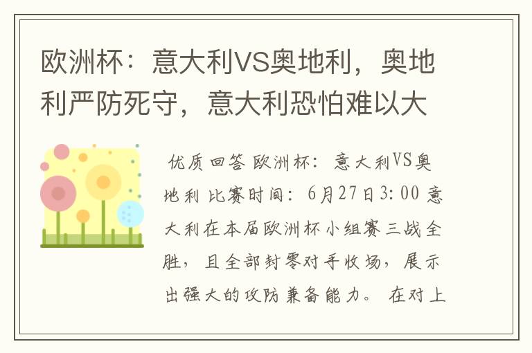 欧洲杯：意大利VS奥地利，奥地利严防死守，意大利恐怕难以大胜