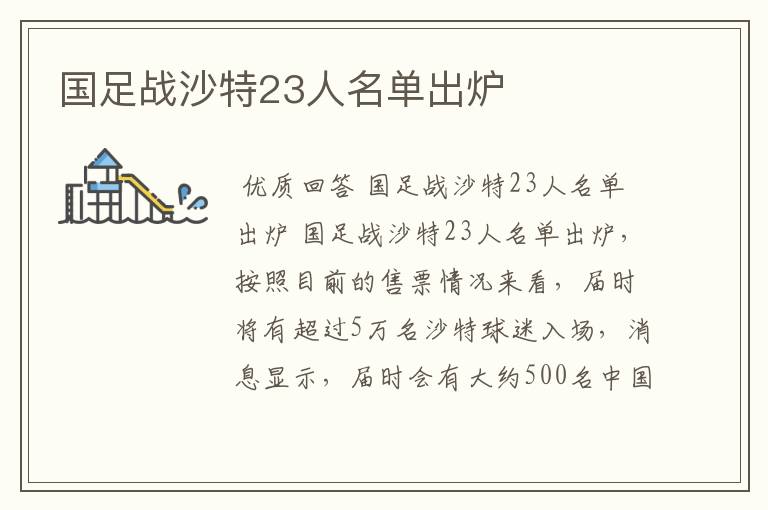 国足战沙特23人名单出炉