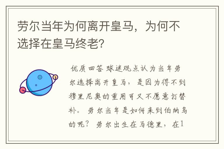 劳尔当年为何离开皇马，为何不选择在皇马终老？