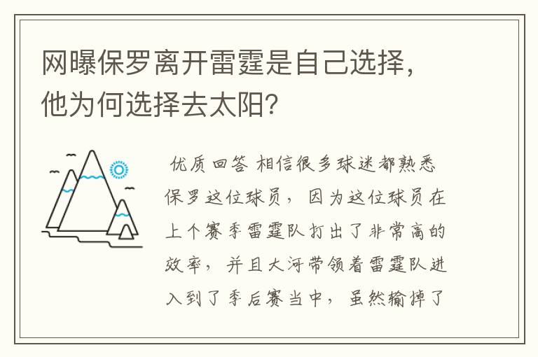 网曝保罗离开雷霆是自己选择，他为何选择去太阳？