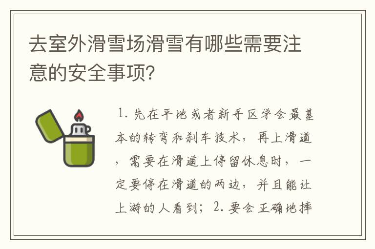 去室外滑雪场滑雪有哪些需要注意的安全事项？