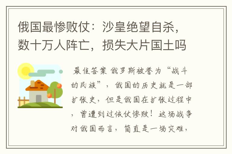 俄国最惨败仗：沙皇绝望自杀，数十万人阵亡，损失大片国土吗？