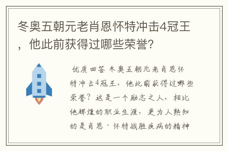 冬奥五朝元老肖恩怀特冲击4冠王，他此前获得过哪些荣誉？