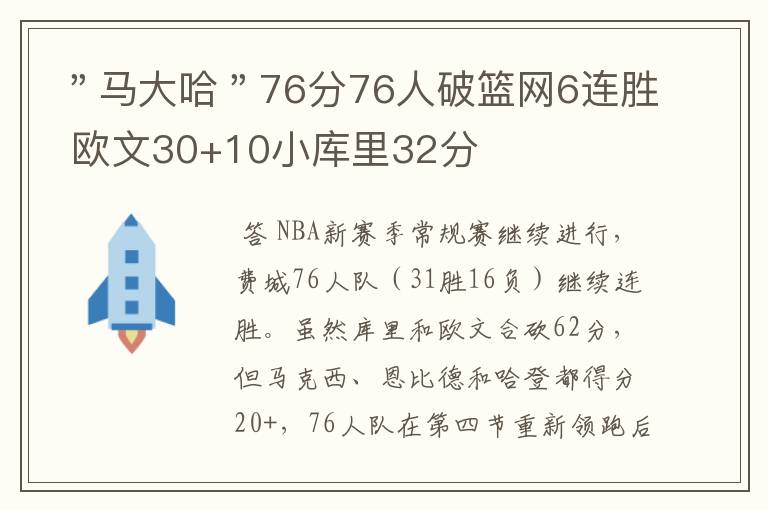 ＂马大哈＂76分76人破篮网6连胜 欧文30+10小库里32分