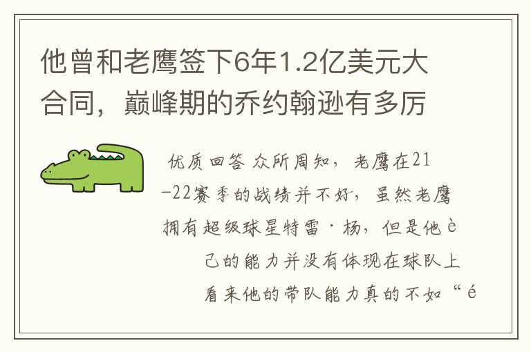 他曾和老鹰签下6年1.2亿美元大合同，巅峰期的乔约翰逊有多厉害？