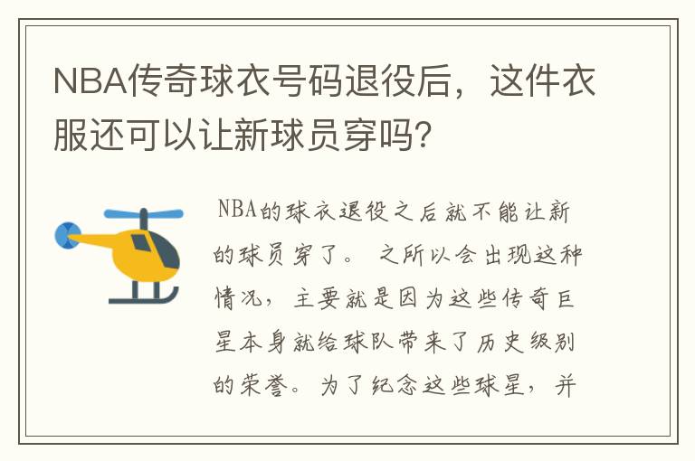 NBA传奇球衣号码退役后，这件衣服还可以让新球员穿吗？