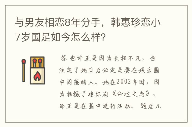 与男友相恋8年分手，韩惠珍恋小7岁国足如今怎么样？