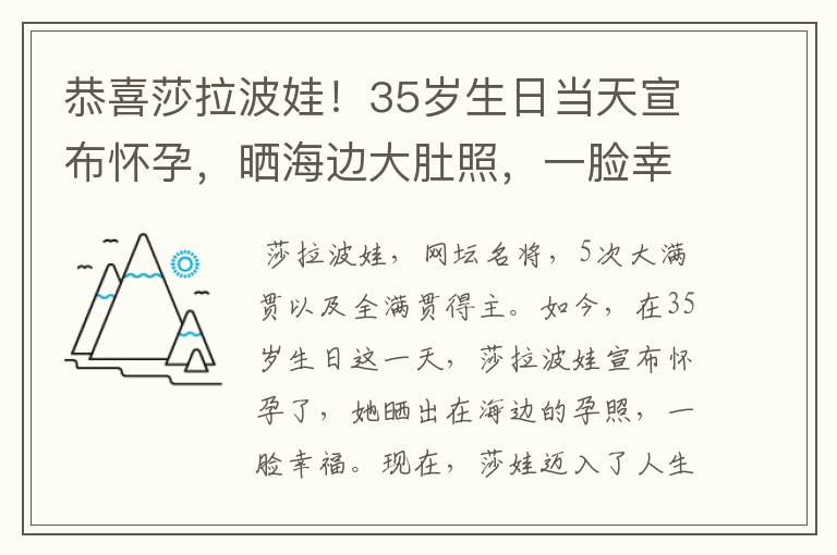 恭喜莎拉波娃！35岁生日当天宣布怀孕，晒海边大肚照，一脸幸福