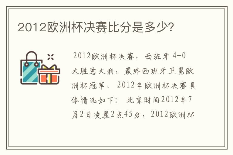 2012欧洲杯决赛比分是多少？