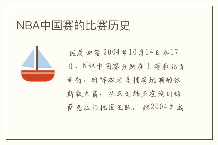 NBA中国赛的比赛历史