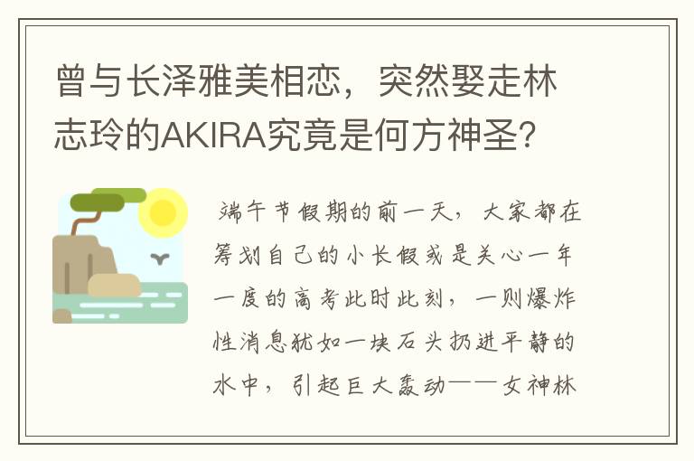 曾与长泽雅美相恋，突然娶走林志玲的AKIRA究竟是何方神圣？